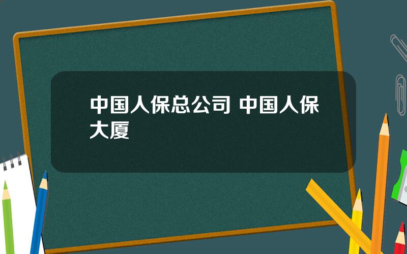 中国人保总公司 中国人保大厦